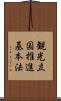 観光立国推進基本法 Scroll