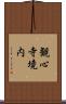 観心寺境内 Scroll