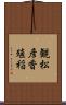 観松彦香殖稲 Scroll