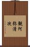 観阿弥清次 Scroll
