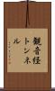 観音経トンネル Scroll