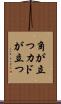 角が立つ Scroll