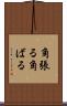 角張る Scroll