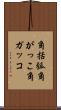 角括弧 Scroll