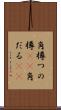 角樽 Scroll