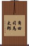 角田司馬太郎 Scroll