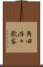 角田浩々歌客 Scroll