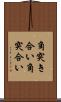 角突き合い Scroll