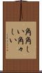 角角しい Scroll