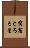 觜宿 Scroll
