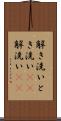 解き洗い Scroll