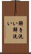 解き洗い Scroll