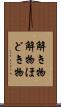 解き物 Scroll