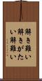 解き難い Scroll