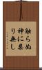 触らぬ神に祟り無し Scroll