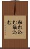 触れ込む Scroll