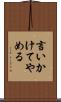 言いかけてやめる Scroll