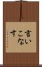 言いこなす Scroll