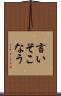言いそこなう Scroll