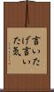 言いたげ Scroll