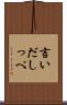 言いだしっぺ Scroll