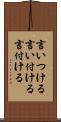 言いつける Scroll