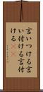 言いつける Scroll