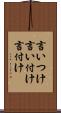 言いつけ Scroll