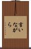 言いながら Scroll