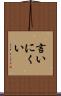 言いにくい Scroll