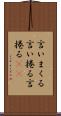言いまくる Scroll