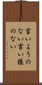 言いようのない Scroll