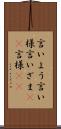 言いよう Scroll
