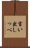 言い出しっぺ Scroll