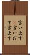 言い出す(P) Scroll