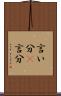 言い分(P) Scroll