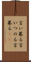 言い募る Scroll