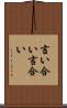 言い合い Scroll