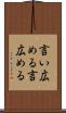 言い広める Scroll
