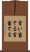 言い当てる Scroll