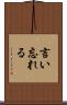 言い忘れる Scroll