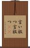 言い放つ Scroll