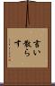 言い散らす Scroll