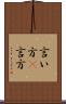 言い方(P) Scroll