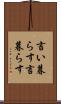 言い暮らす Scroll