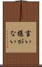 言い様がない Scroll