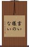 言い様のない Scroll