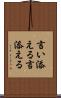 言い添える Scroll