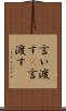 言い渡す(P) Scroll