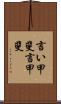 言い甲斐 Scroll